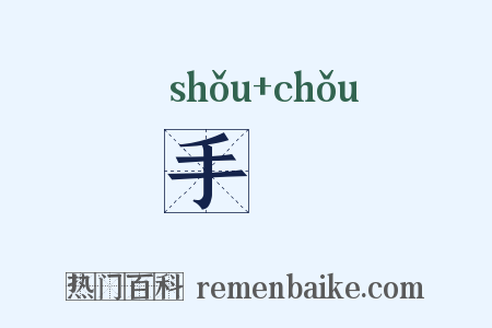 手杻是什么意思的图片